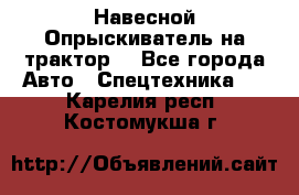 Навесной Опрыскиватель на трактор. - Все города Авто » Спецтехника   . Карелия респ.,Костомукша г.